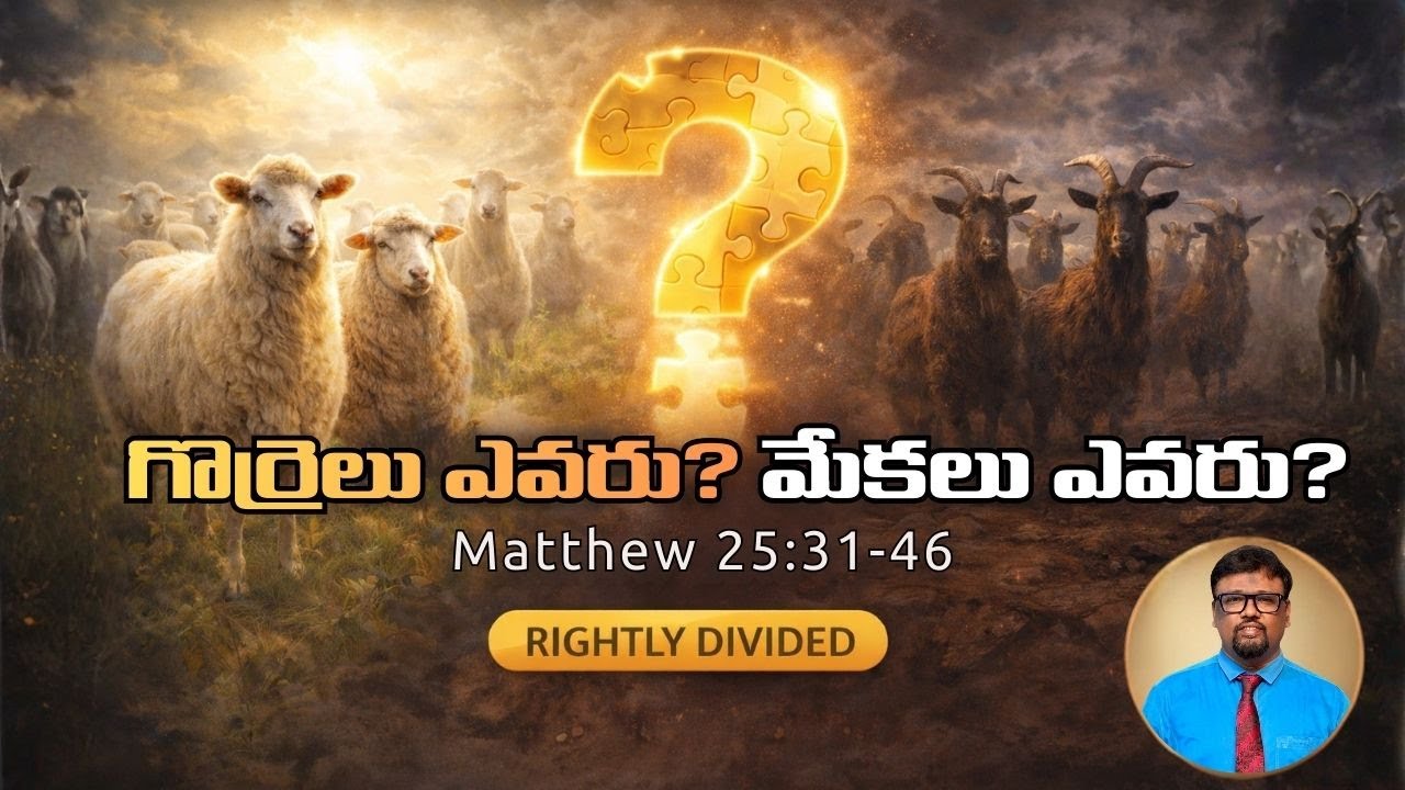 గొర్రెలు & మేకలు ఎవరు? | Matthew 