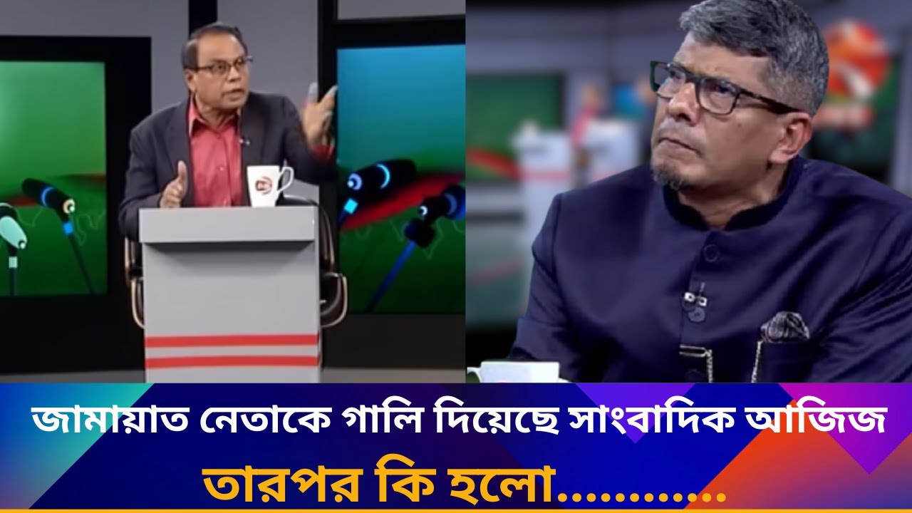 জামায়াত নেতাকে গালি দিয়েছে সাংবাদিক আজিজ। তারপর কি হলো............ | M. A Aziz | Jamat | Awamileague