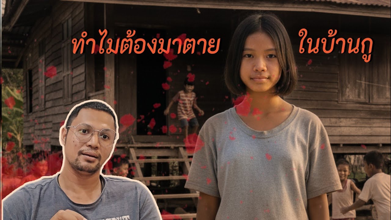 เรื่องเล่าl ทำไมต้องมาตายในบ้านกู by Hongjor เรื่องหลอนV2