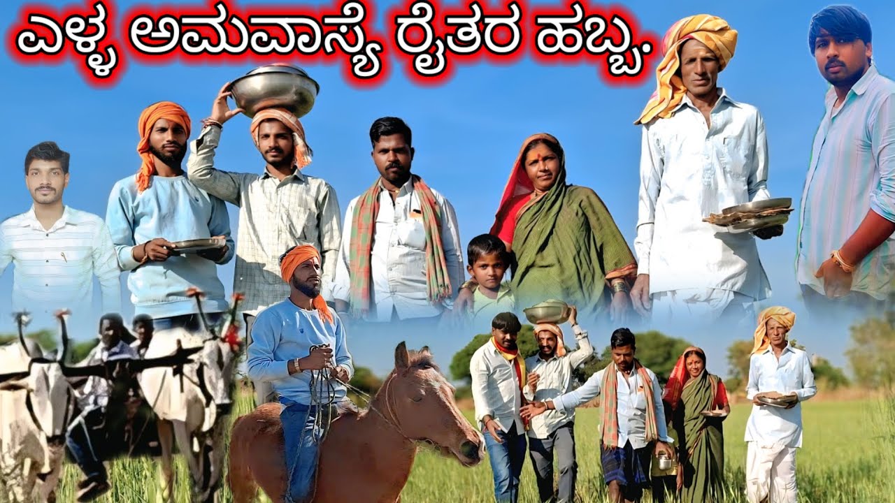 ಎಳ್ಳ ಅಮವಾಸ್ಯೆ ರೈತರ ಹಬ್ಬ.
