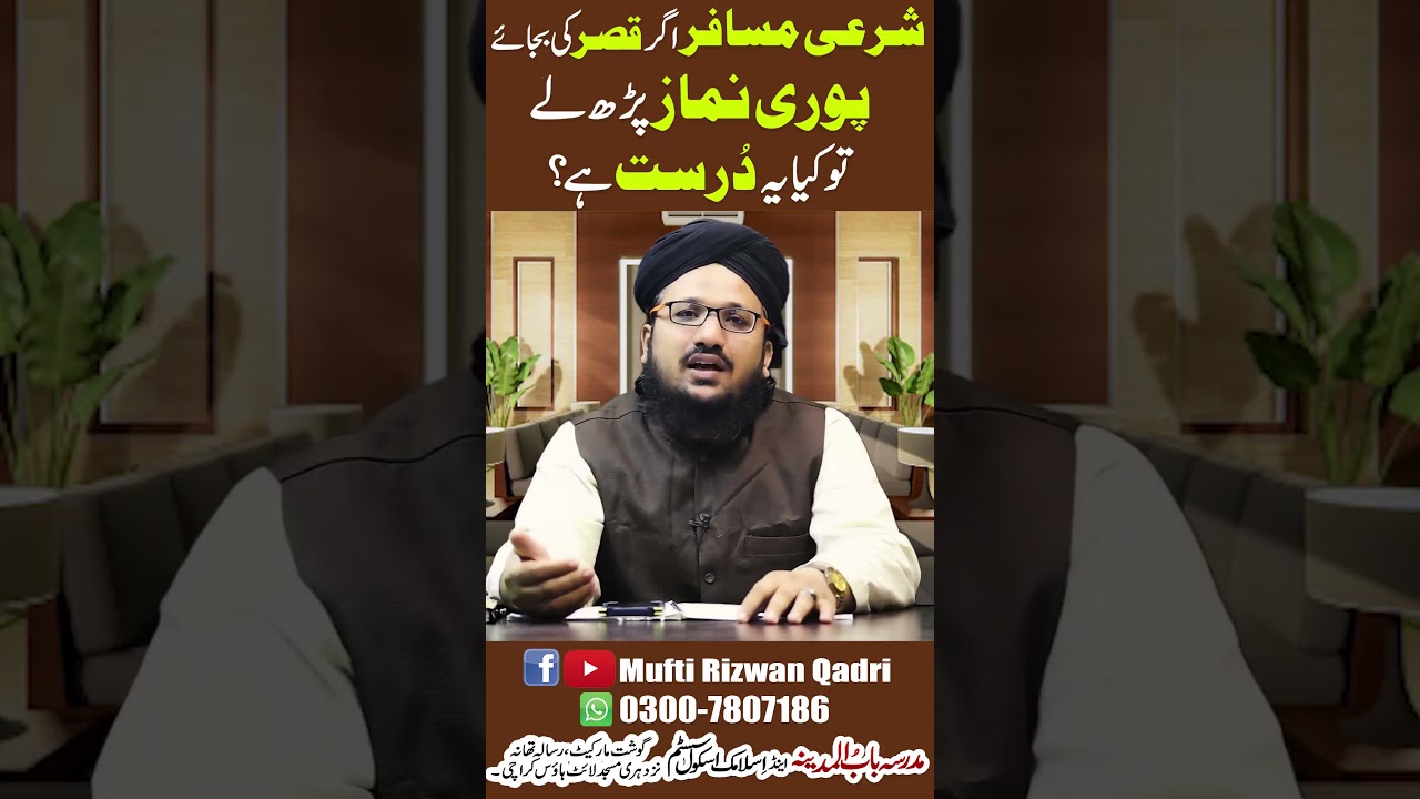 شرعی مسافر اگر قصر  کے بجائے پوری نماز پڑھ لے تو کیا  یہ درست ھے