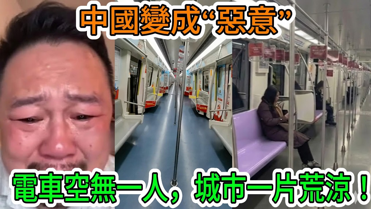 【中國經濟崩潰】上海和北京的地鐵系統已經「無人駕駛」…這是中國經濟徹底崩潰的無可辯駁的證據。