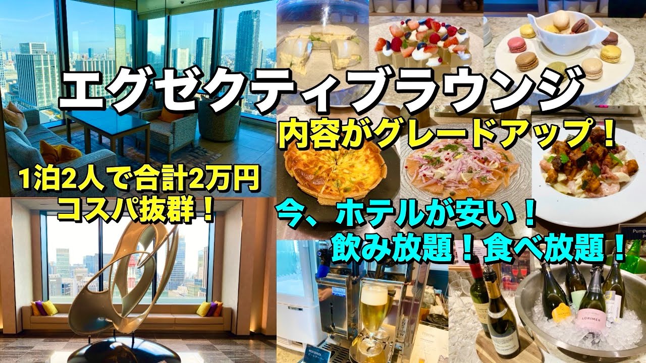 今ホテルが安い！充実したエグゼクティブラウンジ「ザ ロイヤルパークホテル アイコニック大阪御堂筋」を徹底レビュー！【大阪ホテル放浪記】