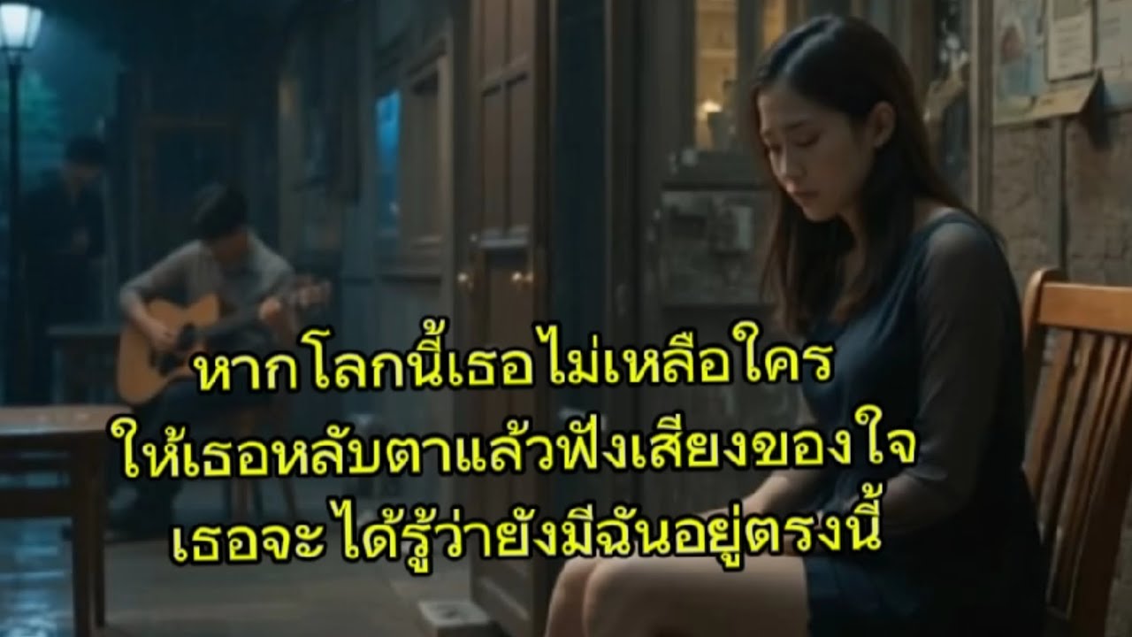 เธอยังมีฉัน