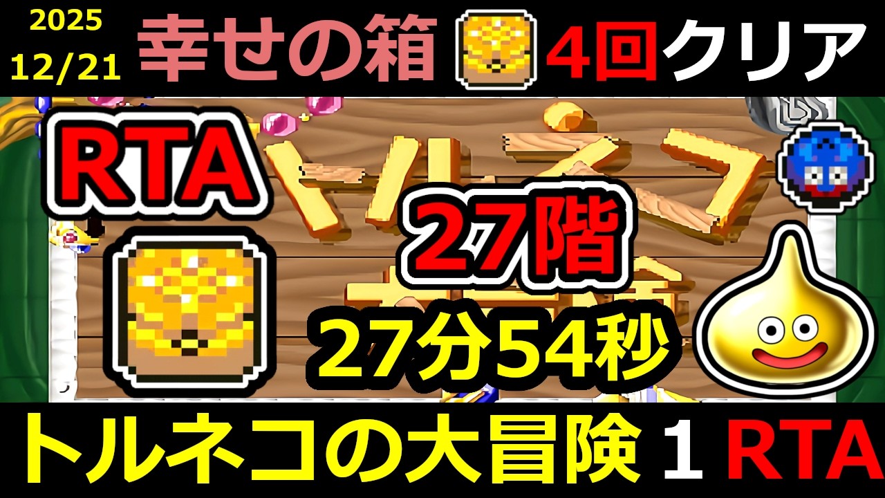 【RTA】トルネコの大冒険 幸せの箱 TA【DQ ドラゴンクエスト ドラクエ】#RTA #トルネコの大冒険  #不思議のダンジョン ＃ゲーム実況 #ライブ配信 #風来のシレン