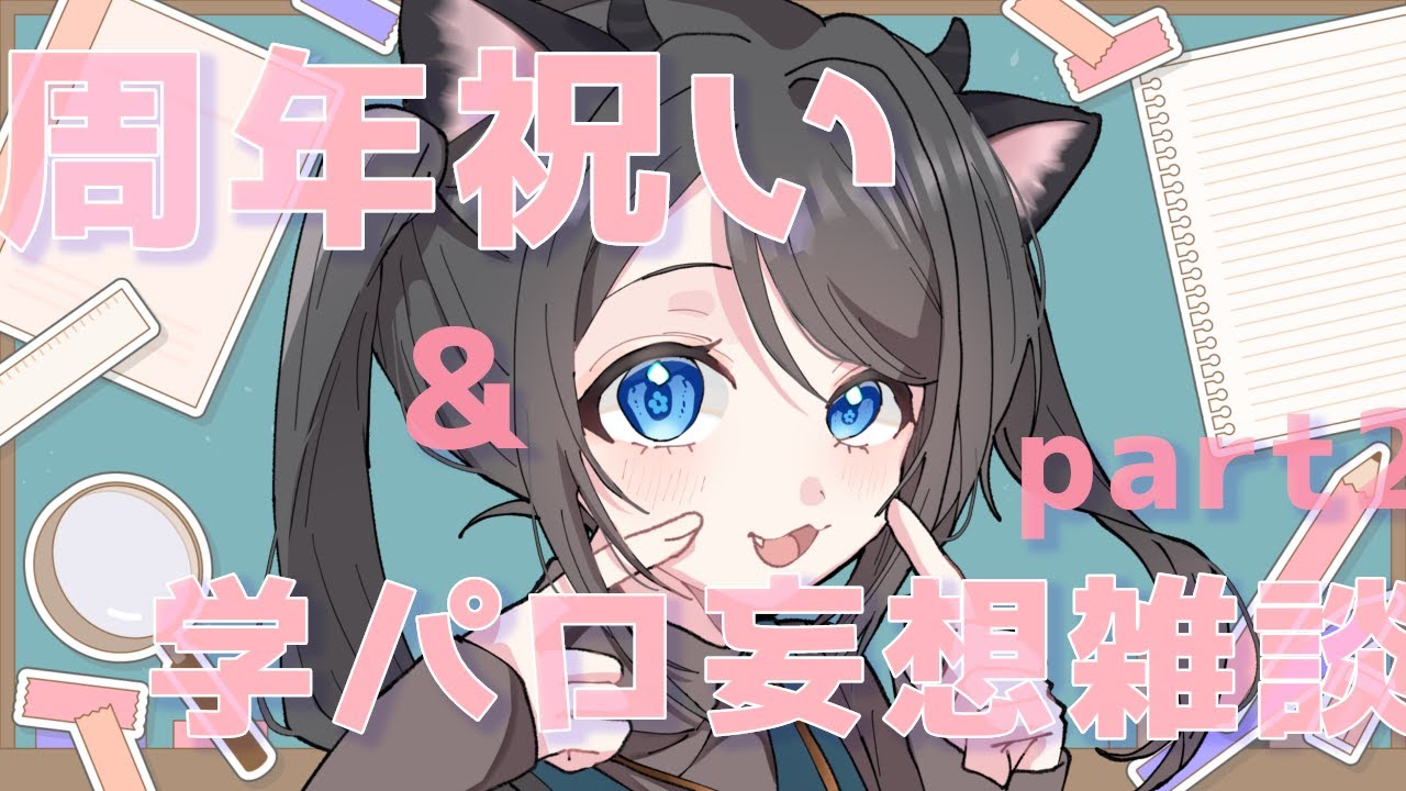 【飲酒雑談】周年祝い＆学パロ妄想雑談②【妄想語り】