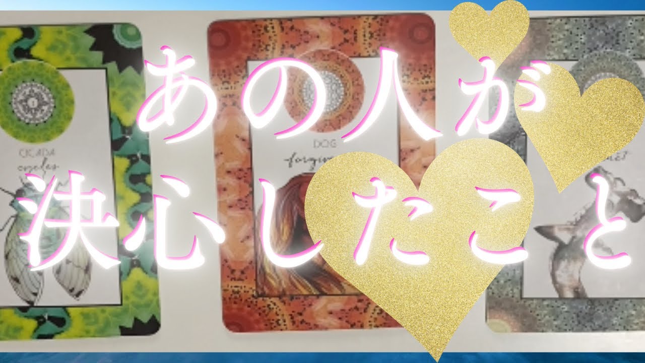 あの人が決心した事🦄💖個人鑑定級深掘り タロット🌞🌈