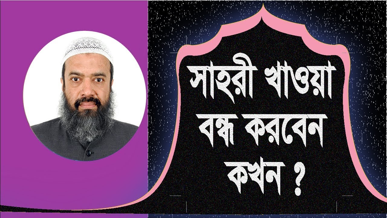 রামাদান মাসে সাহরীর খাওয়ার শেষ সময় কখন ?