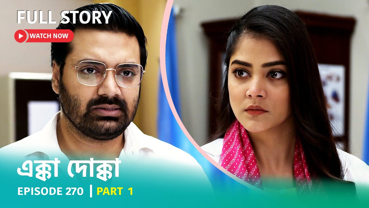 Episode 270 | Part 1| #এক্কাদোক্কা । সোম - রবি 9:00 PM
