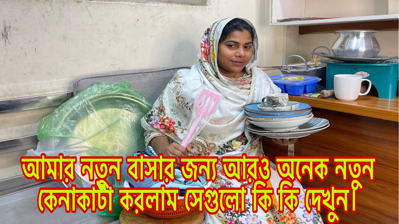 নতুন করে আবারো বাসা বাঁধবো/আমার নতুন বাসার জন্য আরও অনেক নতুন কেনাকাটা করলাম সেগুলো কি কি দেখুন।