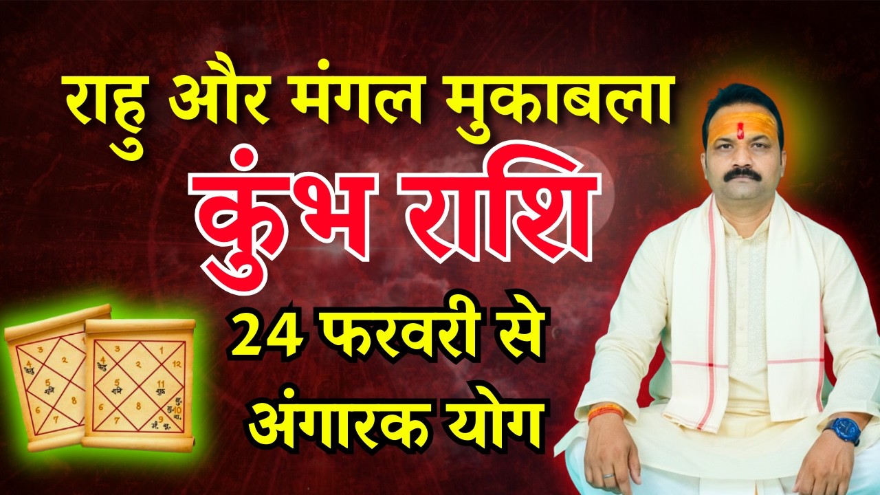 कुंभ (Kumbh) Aquarius राशि | 24 फरवरी 2026 को बनेगा अंगारा योग | All Is Well Rashifal