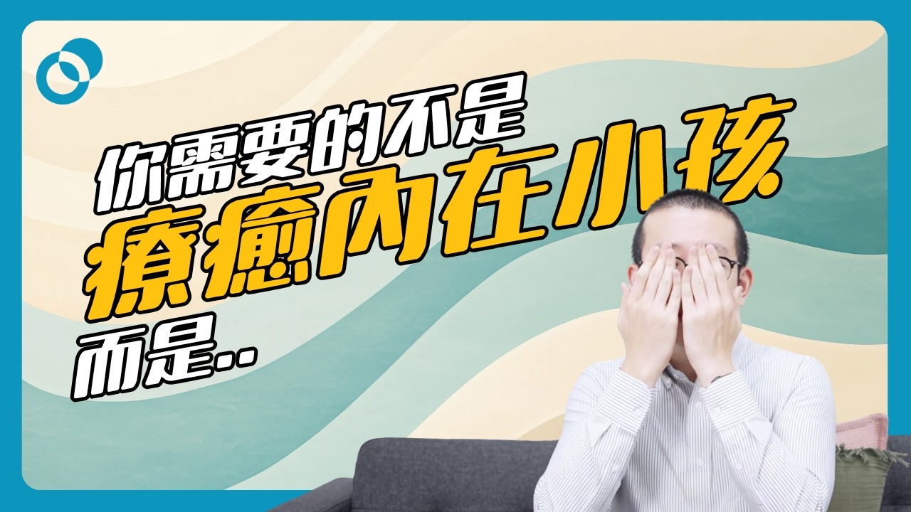 你需要的不是療癒內在小孩，而是..｜難度★★☆｜#五分鐘心理學