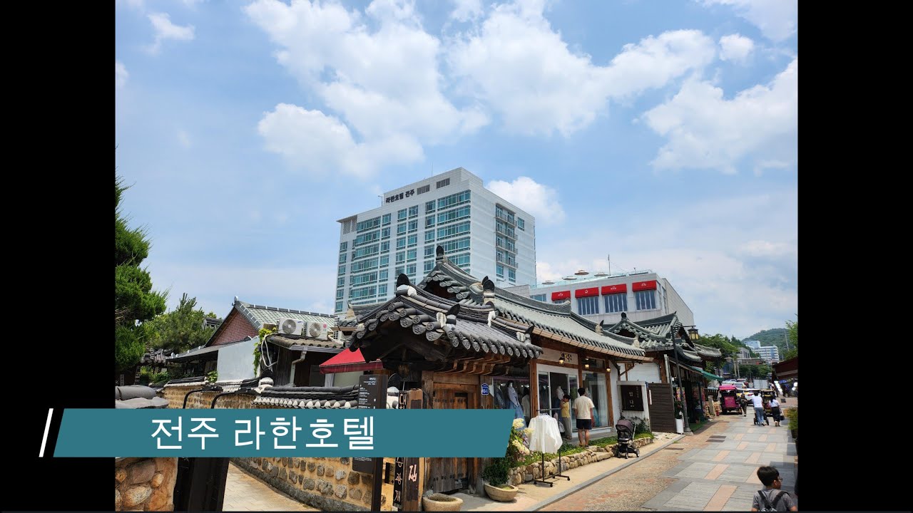 [숙소] 루프탑 수영장이 인상적인 전주 라한호텔(4성급)