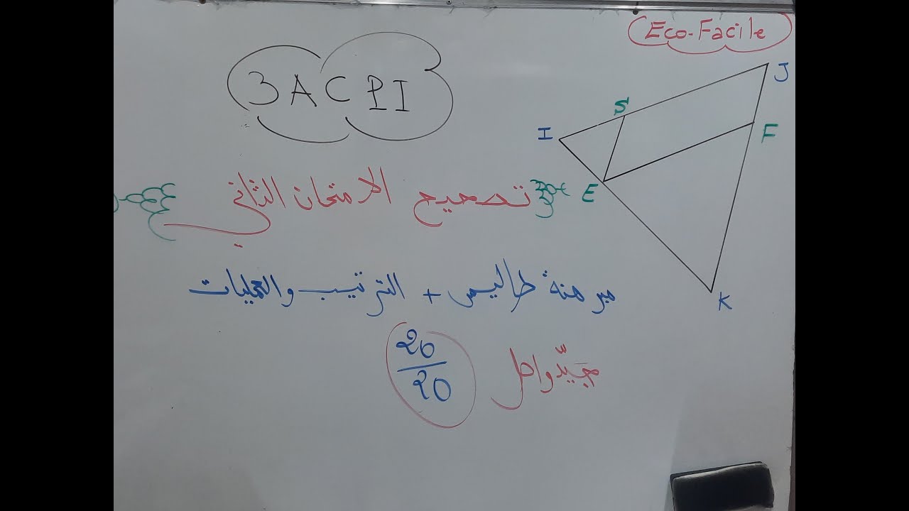 تصحيح الفرض الثاني الثالثة اعدادي 20/20 مبرهنة طاليس + الترتيب والعمليات