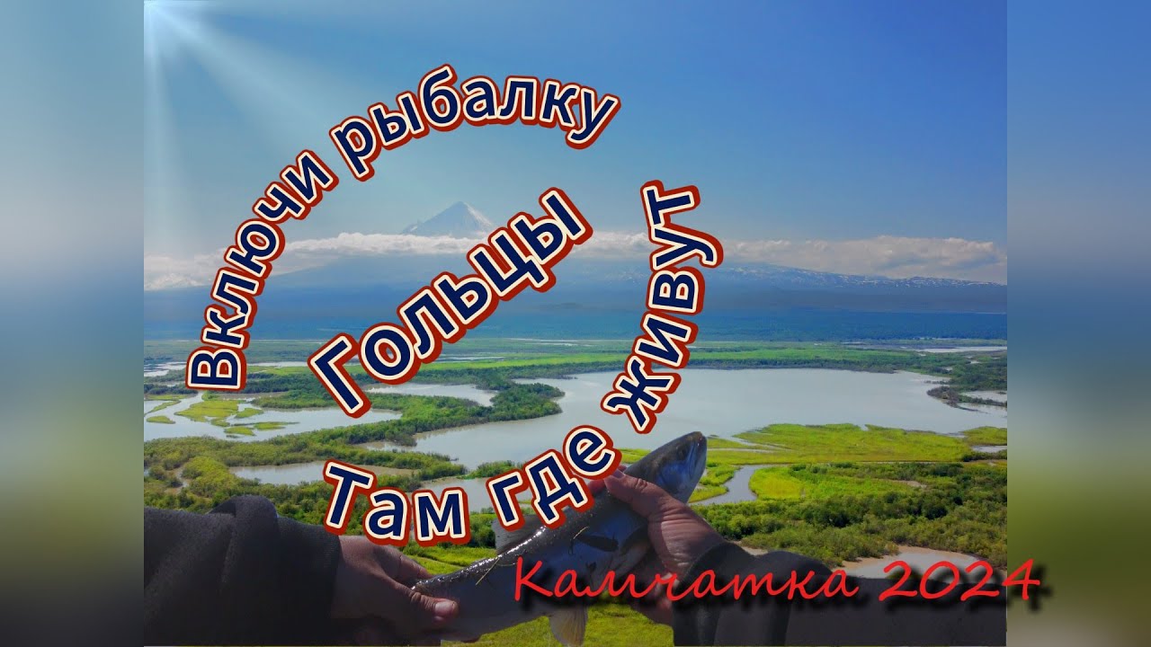 Путешествие по Камчатке. Рыбалка, ловля Гольцов, и рецепт их приготовления😉😁
