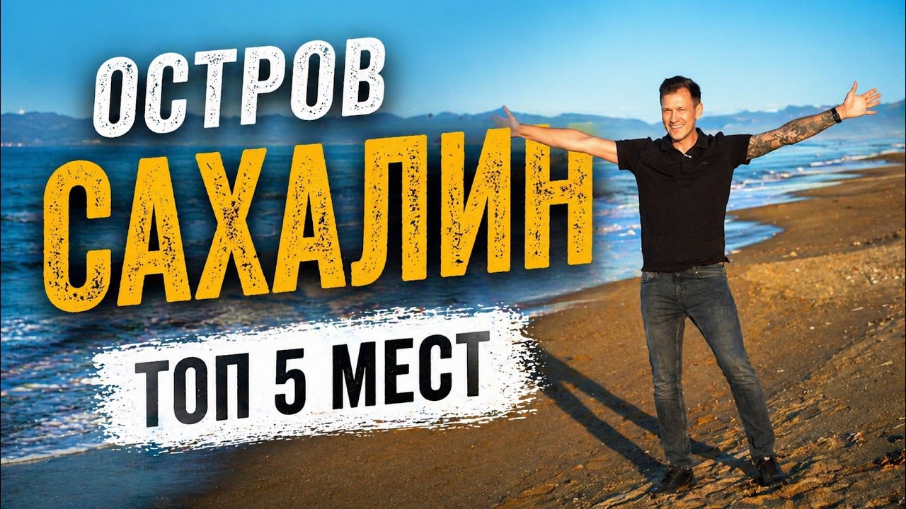 Топ 5 САМЫХ КРАСИВЫХ мест острова Сахалин