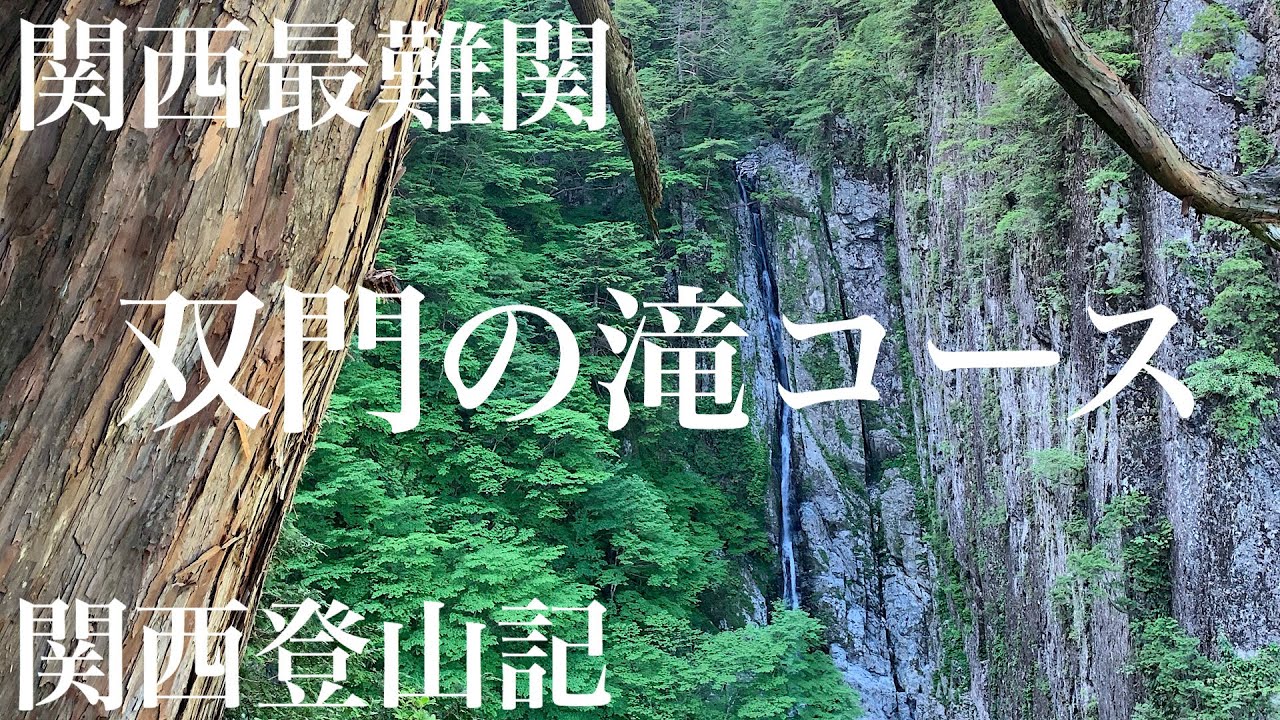 関西最難関ルート【双門の滝コース】日本百名山/八経ヶ岳周回｜関西登山記