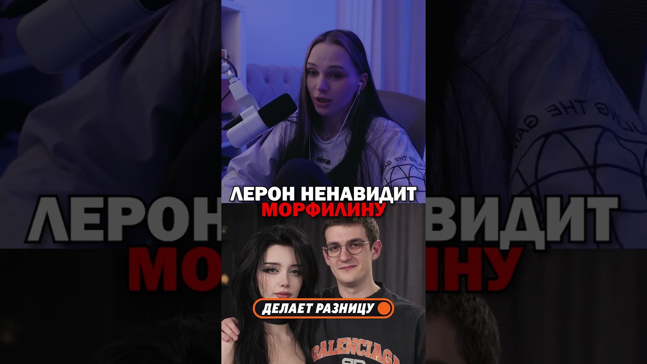 #юмор #твичстрим #чилл #твич #twitchclips #twitch #leronbaron #evelone #morphilina