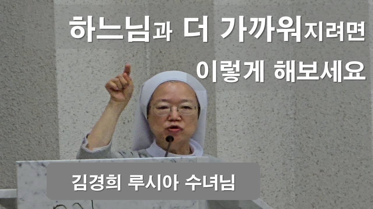 [ 김경희 루시아 수녀님 -  신앙생활 하면서 기도 보다 더 중요한 것이 있습니다]