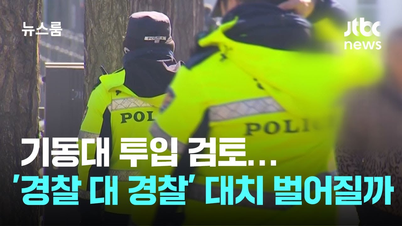 기동대 투입 검토…경호부대와 '경찰 대 경찰' 대치 벌어질까 / JTBC 뉴스룸