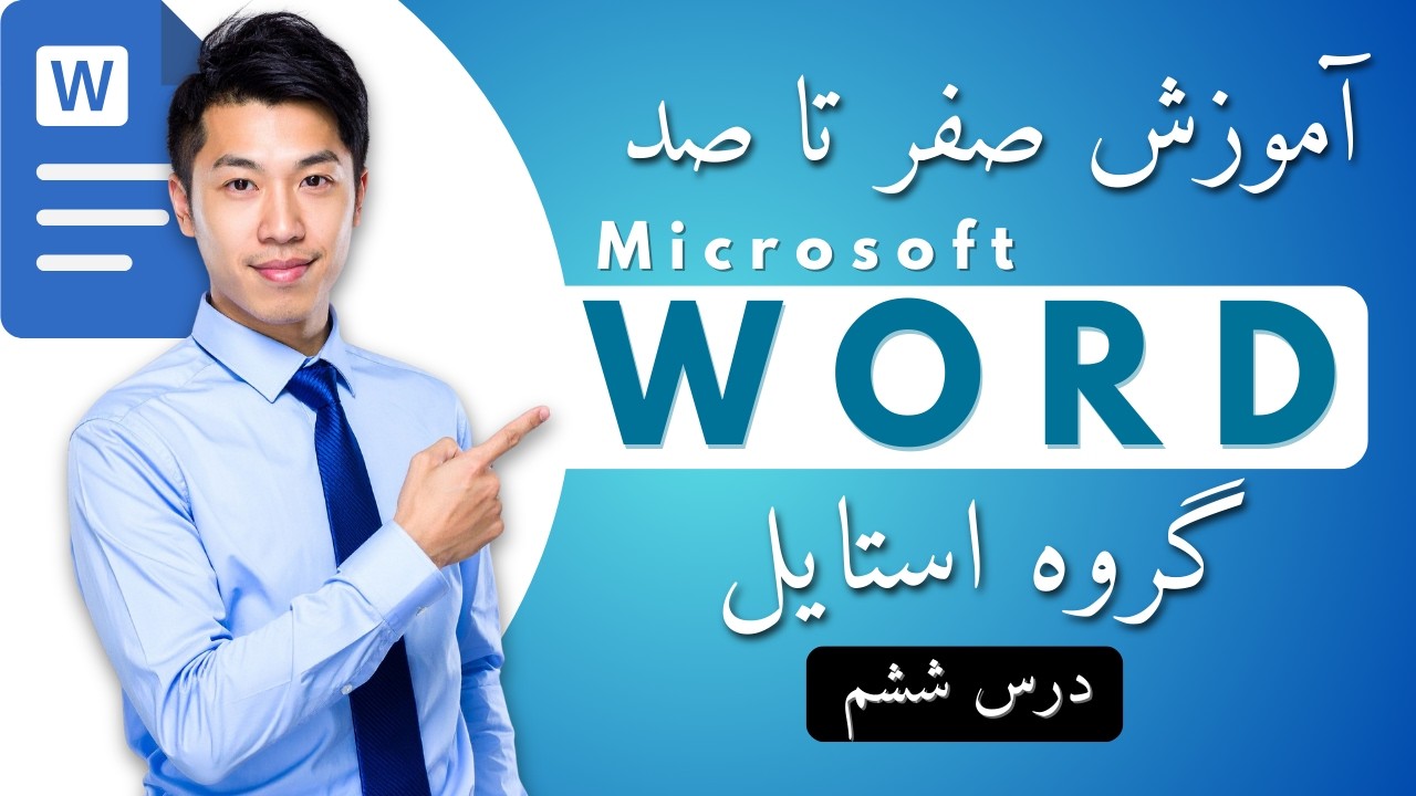 آموزش Styles Group در Word | استایل‌ها و قالب‌بندی سریع | ICDL Word Lesson 6