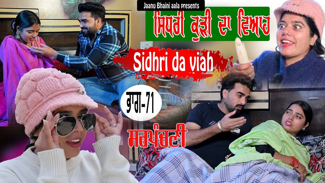 ਸਿਧਰੀ ਕੁੜੀ ਦਾ ਵਿਆਹ - 71 Sidhri da viah || new punjabi short movie/jaanu bhaini aala