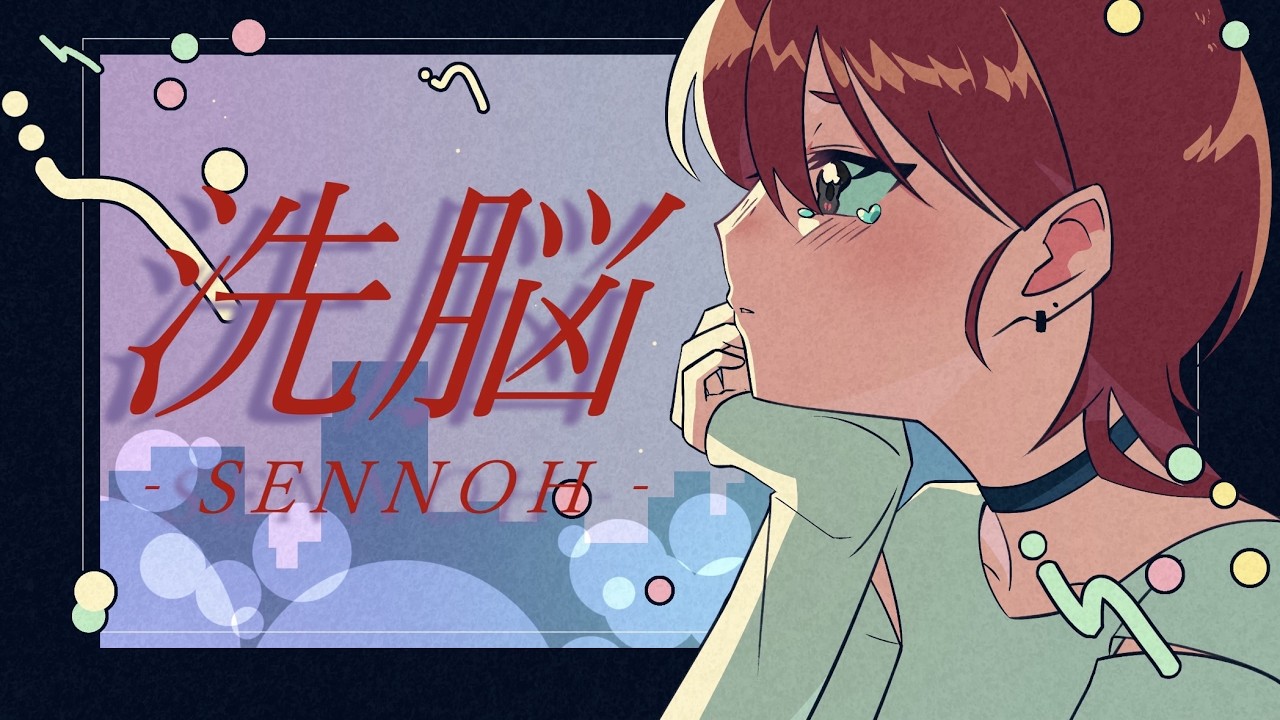 洗脳/朱音ユウ【歌ってみた】