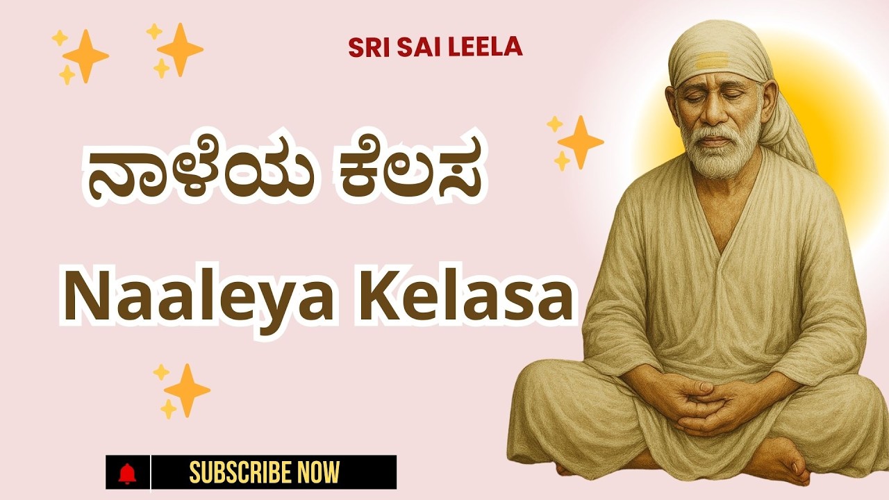 Sai Baba Sandesha | ನಾಳೆಯ ಕೆಲಸ - Naaleya Kelasa