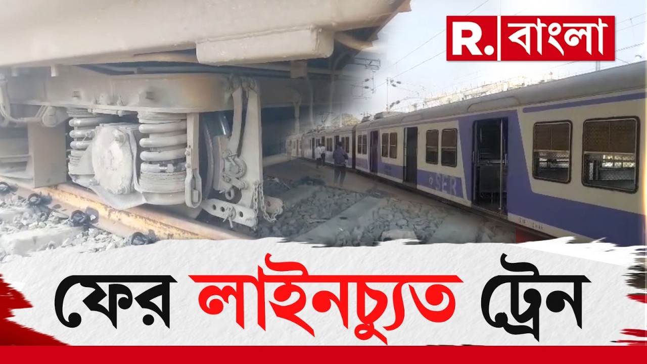 শালিমার স্টেশন ঢোকার আগে লাইনচ্যুত ট্রেন। সাঁতরাগাছি থেকে শালিমার আসার পথে দুর্ঘটনা