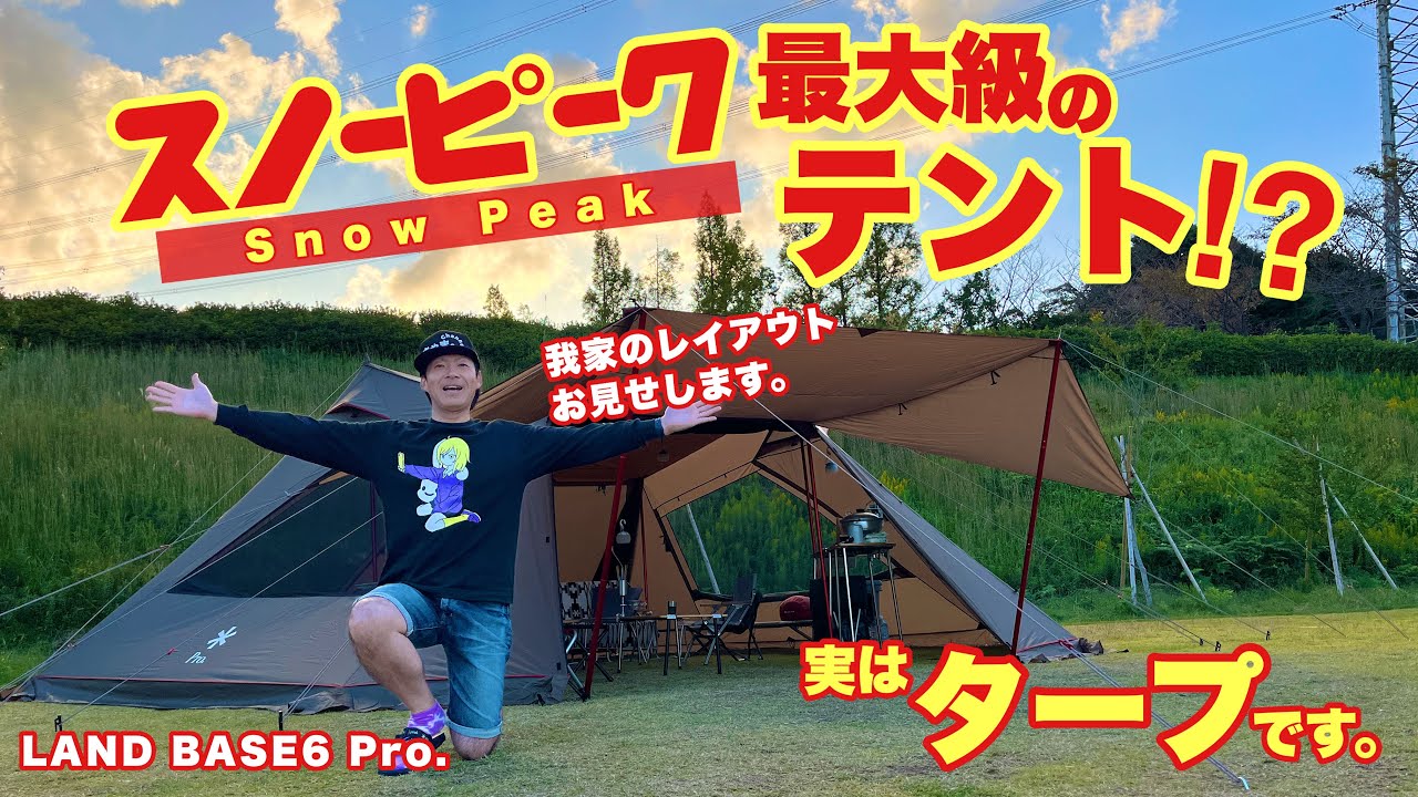 スノーピーク最大の大型テント⁉我家のレイアウトご紹介✨