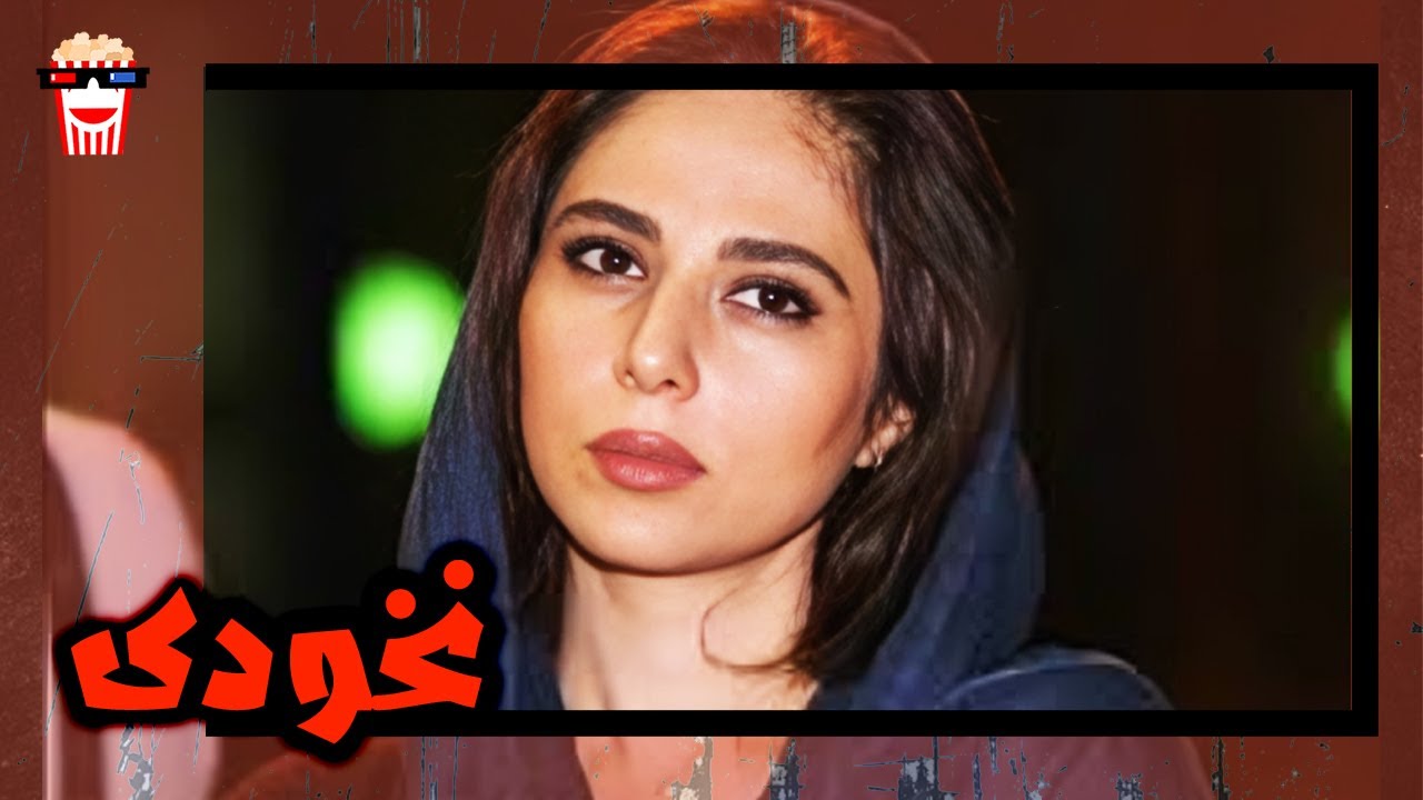 🍿 فیلم کامل ایرانی نخودی | پرشین کمدی چنل