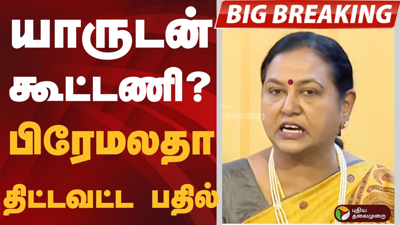 #BIGBREAKING: யாருடன் கூட்டணி? பிரேமலதா திட்டவட்ட பதில் | DMDK | Alliance | 2026 TN Election