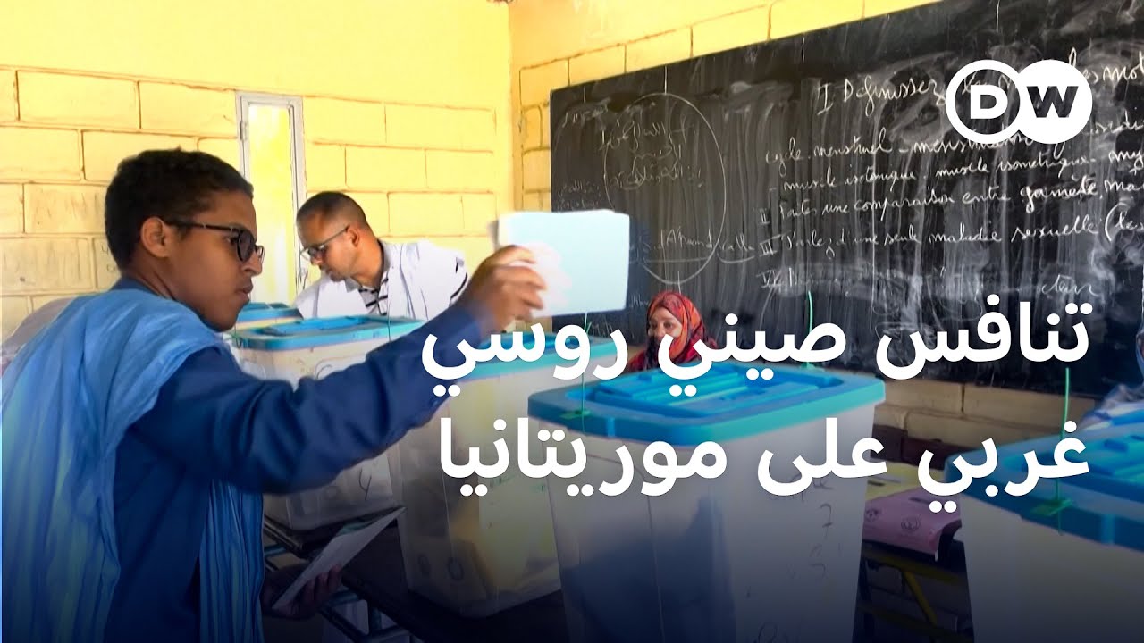 موريتانيا: تنافس حاد بين روسيا والصين والغرب | الأخبار