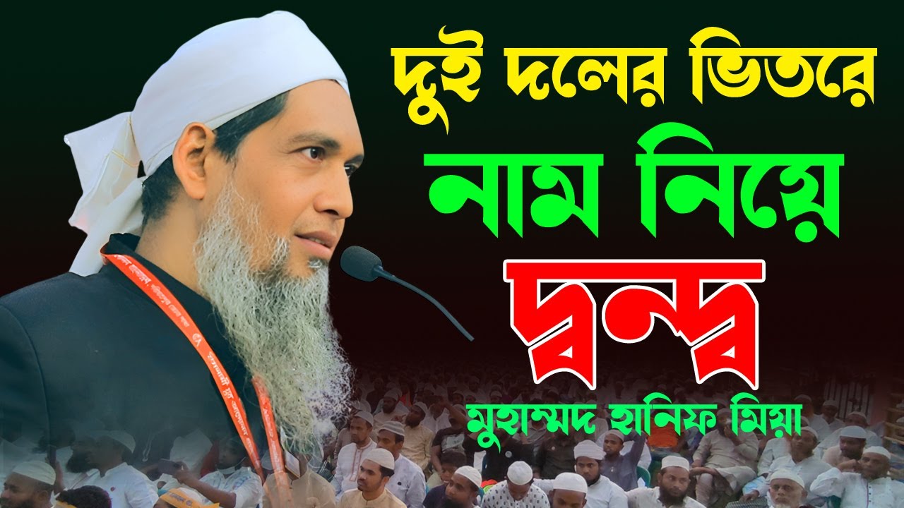 এখনো নাম নিয়েই পড়ে আছি আমরা | মুহাম্মদ হানিফ মিয়া | Mohammad Hanif Mia | যুব সমাবেশ শরীয়তপুর জেলা |