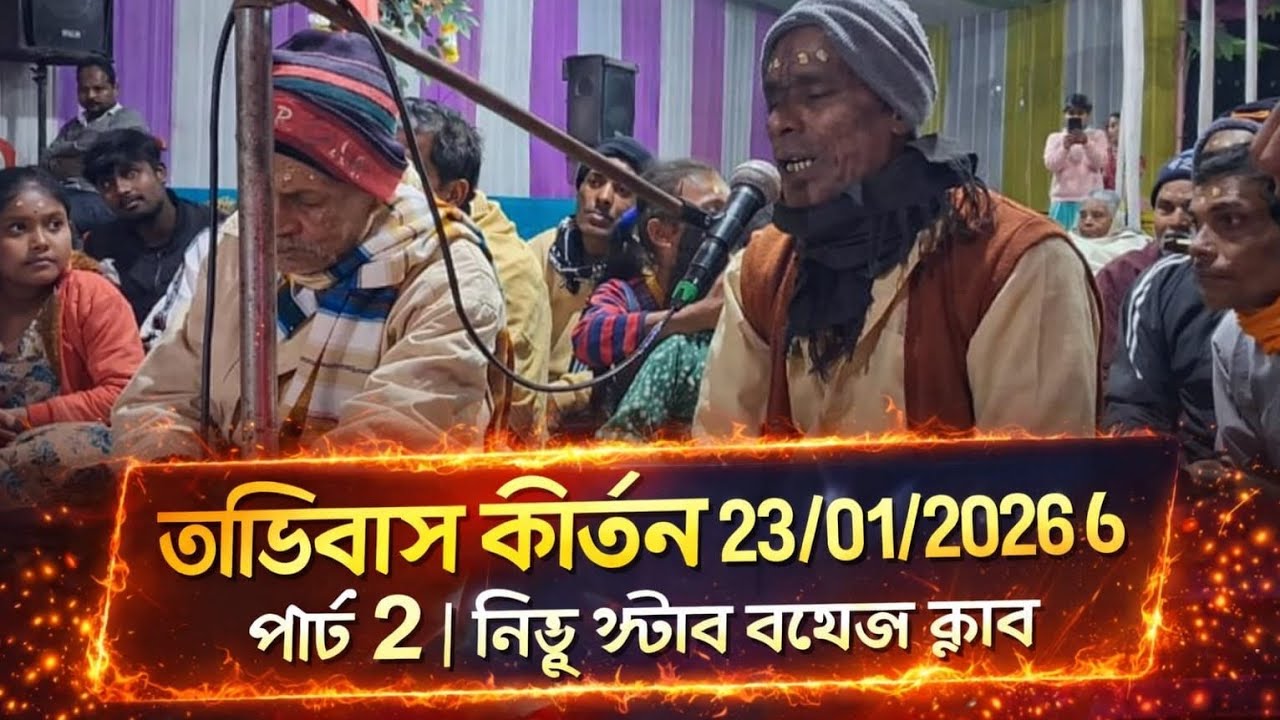 “অধিবাস কীর্তন ২৩/০১/২০২৬ | পার্ট ২ | নিউ স্টার বয়েজ ক্লাব” #trending #kirtan #radhakrishnastatus 