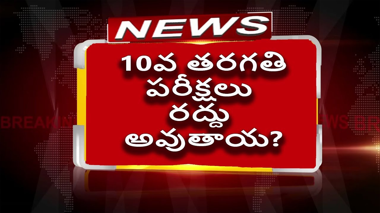 AP 10th Exams Cancelled? | AP Class 10 Exams | AP SSC Exams 2020