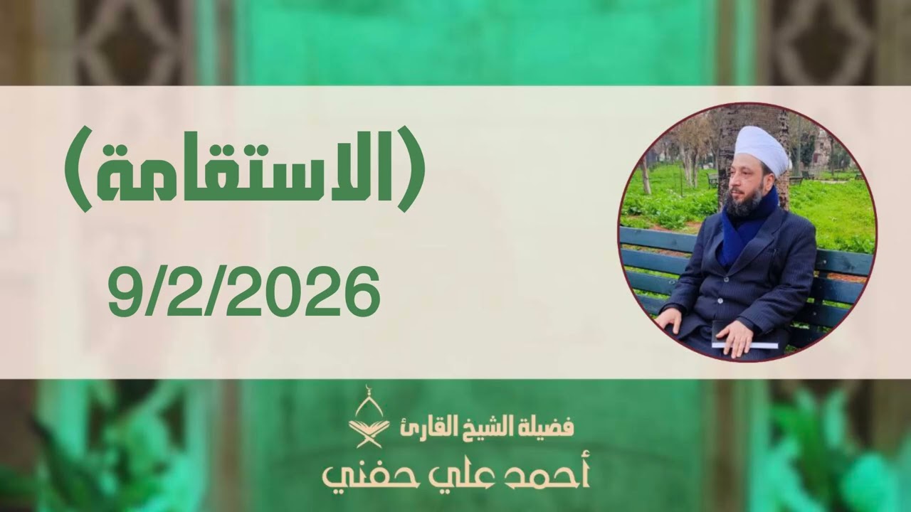 الاستقامة..الشيخ أحمد علي حفني