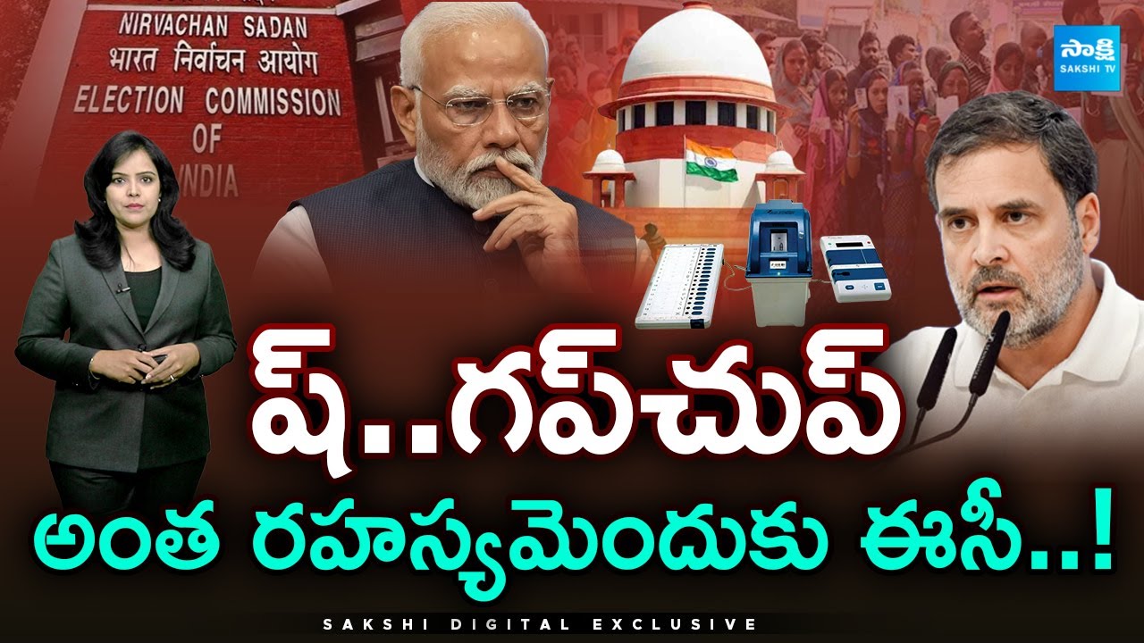 ష్.. గప్ చుప్ | New EC Rules Change 2024: Transparency Concerns & Controversy Explained | 