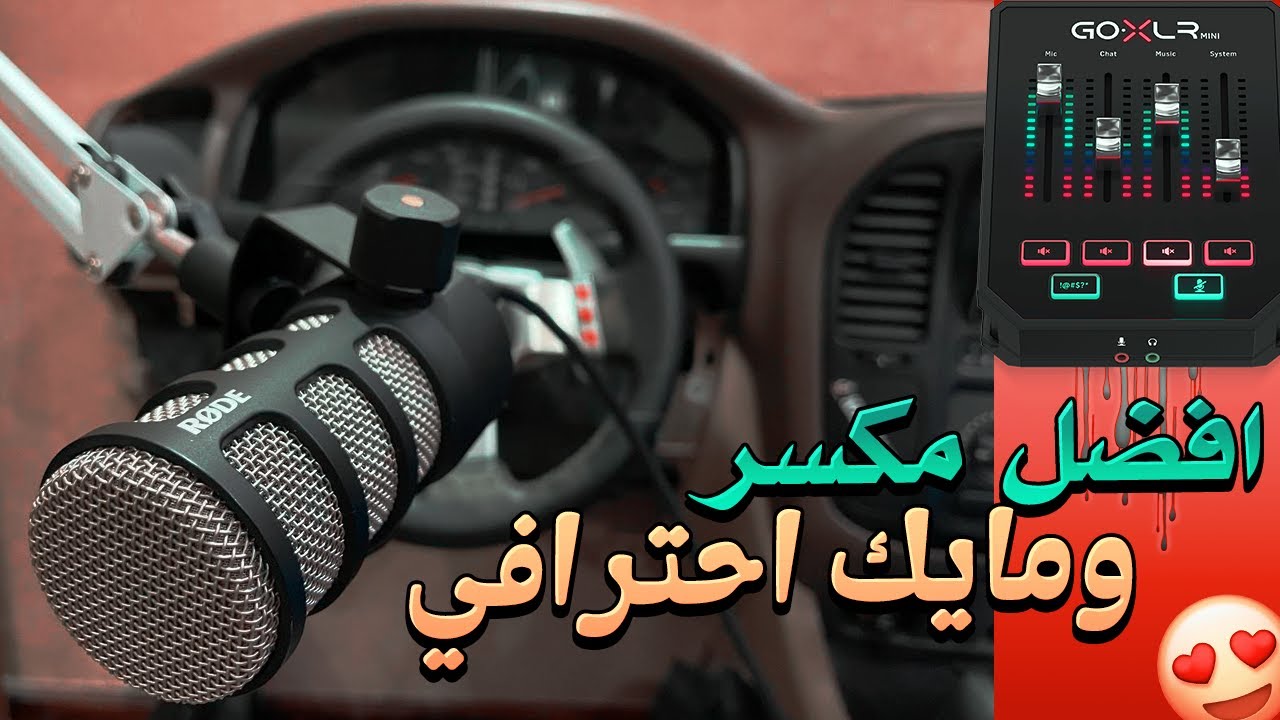 تجربه مايك RODE PODMIC + وشرح برنامج GOXLR MINI 😍!