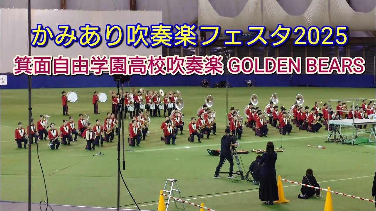 箕面自由学園高校吹奏楽部 GOLDEN BEARS　かみあり吹奏楽フェスタ2025