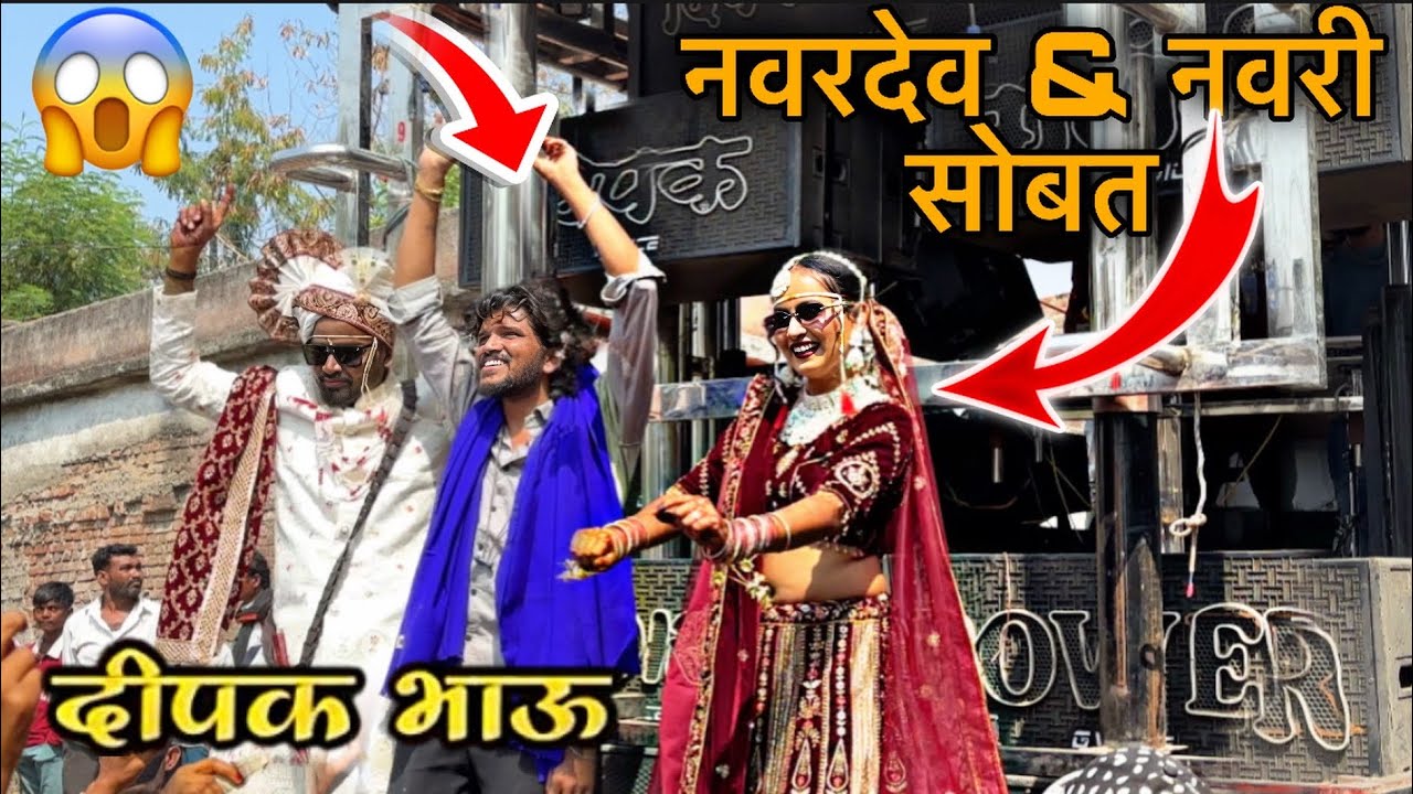 नवरी & नवरदेव सोबत 😱 दिपक दादा ने केला डांस | Dipak Band Galangal / खतरनाक मोहल 
