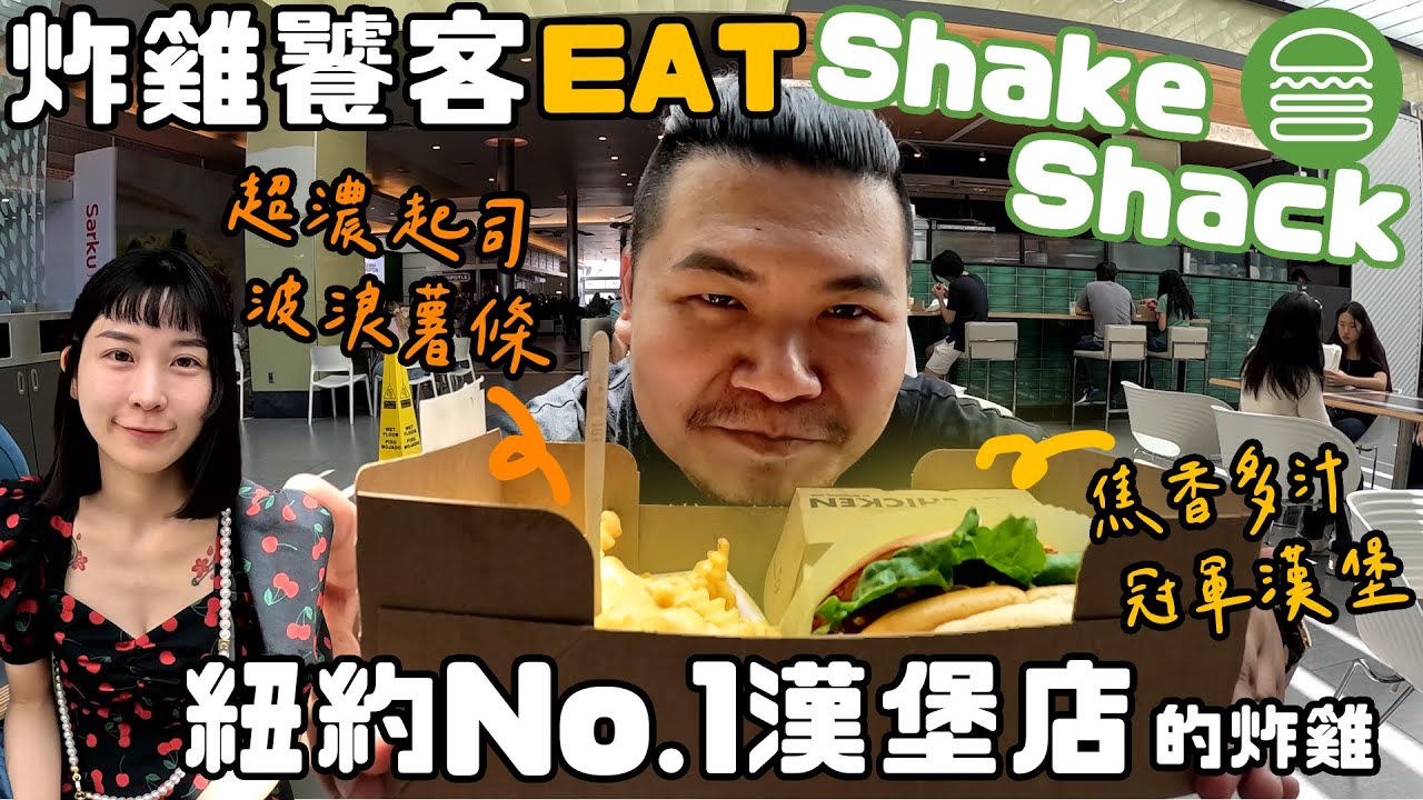 #炸雞饕客 紐約第一名漢堡Shake Shack｜漢堡頂！起司薯條更頂 ！炸雞···蛤？｜鐵牛婷婷