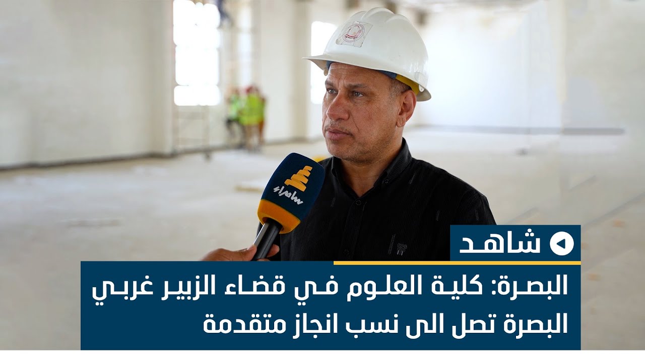 البصرة: كلية العلوم في قضاء الزبير غربي البصرة تصل الى نسب انجاز متقدمة والطلبة تنتظر الافتتاح