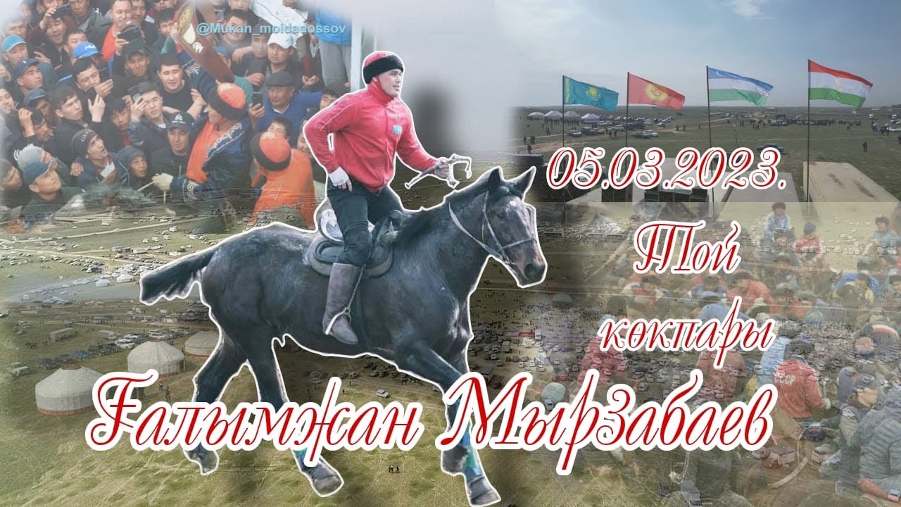 Мырзабаев әулеті Жақып қажы көкеміздің ұлы  Ғалымжан палуанның елден бата алу той көкпары 05 03 2023