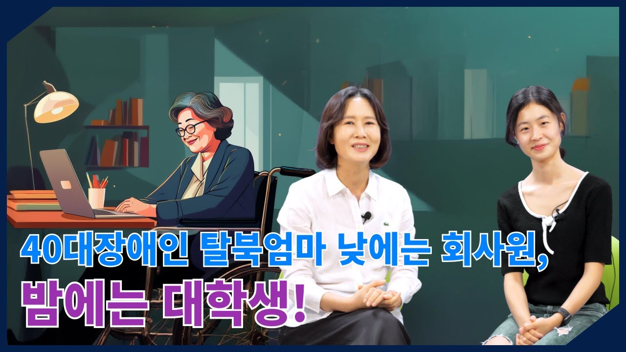 [ 맹효심 4회 ] -  장애 때문에 북한에서 대학교 문전박대,한국오니 자격증만 따도 회사취업, 월급받고 고기파티!