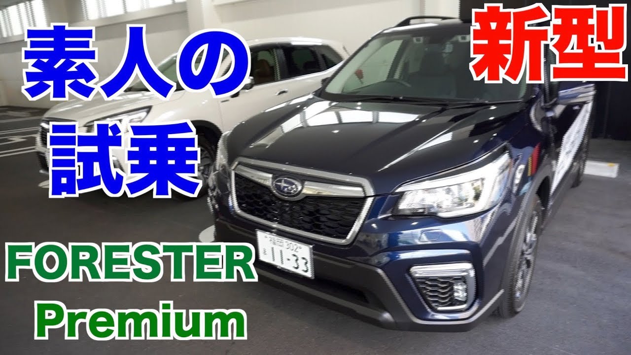 NEW SUBARU FORESTER Premium　試乗