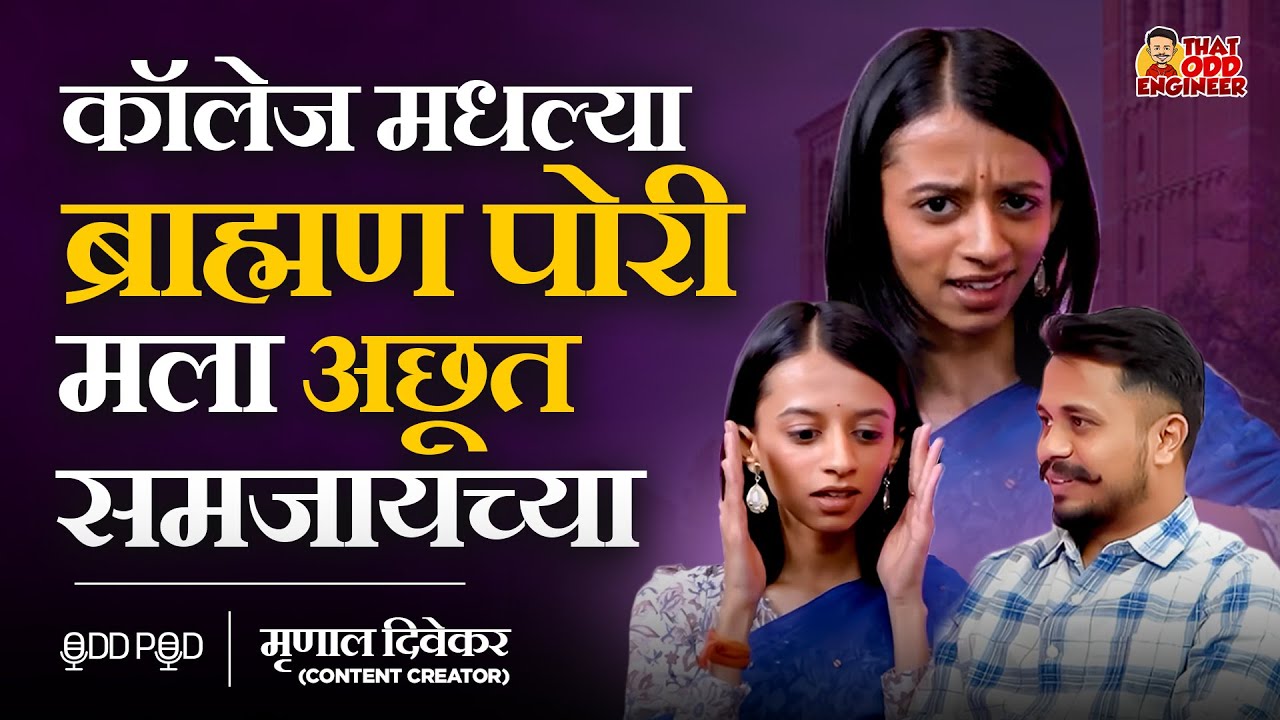 हा पोडकास्ट म्हणजे &lsquo;बावळट&rsquo;पणा नाहीये. | Odd Pod with Mrunal Divekar | marathi podcast