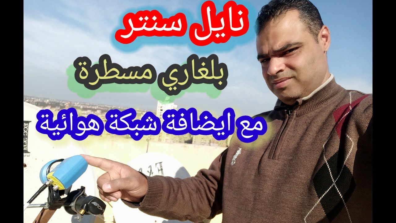 تركيبة خفيفة نايل سات و البلغاري و شبكة هوائية علي ريسيفر واحد طبق متر