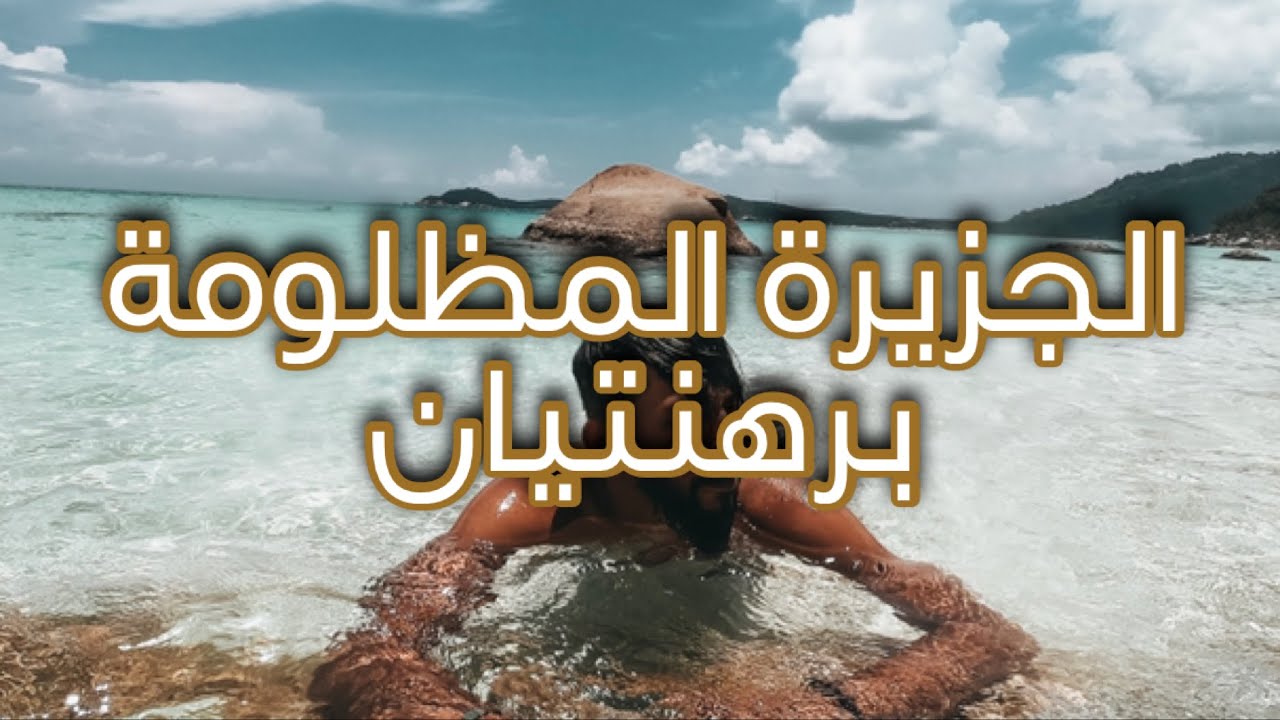 الجزيرة المظلومة برهنتيان ماليزيا #حامد_اسيا