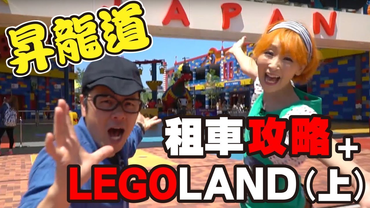 【昇龍道自駕遊EP01】中部機場租車、鰻魚飯、LEGOLAND
